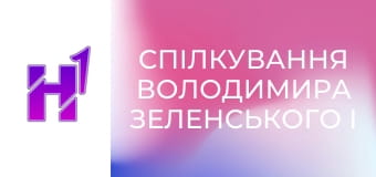 Спілкування Володимира Зеленського і Йонаса Гара Стере з медіа.