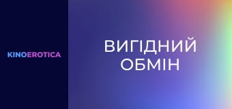 Вигідний обмін Вигідний обмін
