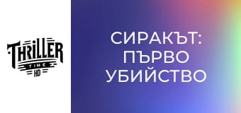 Сиракът: Първо убийство Сиракът: Първо убийство