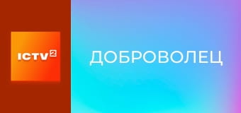 Т/с "Доброволец", 3-6 с.