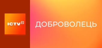 Т/с "Доброволець", 3-6 с.