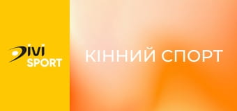 Кінний спорт. Кубок України з подолання перешкод. Етап у Жашкові.