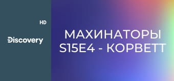 Махинаторы S15E4 - Корветт C5 Z06 2002 года