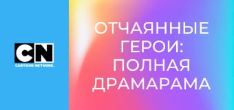 М/с "Отчаянные герои: Полная ДрамаРама", 2 сезон, 21 с. М/с "Отчаянные герои: Полная ДрамаРама", 2 сезон, 21 с.