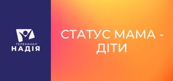 Статус МАМА - Діти та ґаджети