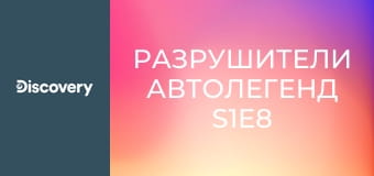 Разрушители автолегенд S1E8