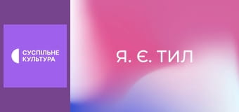 "Я. Є. Тил". "Максим Адаменко".