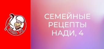 Семейные рецепты Нади, 4 эп.