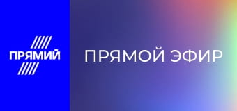 "Прямой эфир".