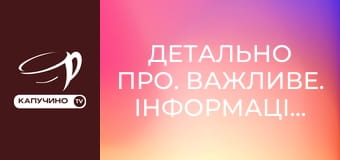 Детально ПРО. Важливе. Інформаційно-аналітична програма. Детально ПРО. Важливе. Інформаційно-аналітична програма.