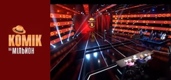 Комік на мільйон - Випуск 8 Комік на мільйон - Випуск 8