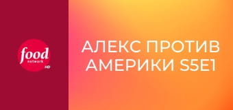 Алекс против Америки S5E1 - Алекс против победителей Турнира Чемпионов