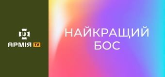 Х/ф "Найкращий бос". Іспанська драма, 2021 рік.