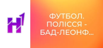 Футбол. Полісся - Бад-Леонфельден. Контрольний матч. Сезон 24/25.