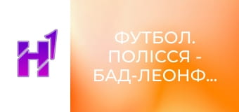 Футбол. Полісся - Бад-Леонфельден. Контрольний матч. Сезон 24/25.