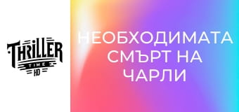 Необходимата смърт на Чарли Кънтримен Необходимата смърт на Чарли Кънтримен