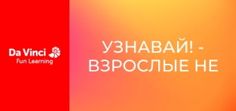 Узнавай! - Взрослые не все знают!