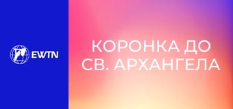 Коронка до св. Архангела Михаїла.