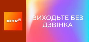 Т/с "Виходьте без дзвінка", 17-19 с.