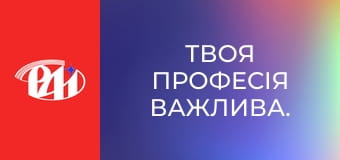 Твоя професія важлива.