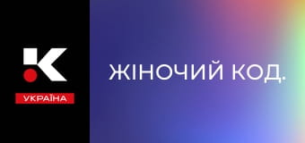 Жіночий код. Жіночий код.