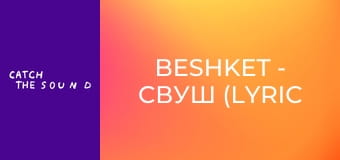 beshket - свуш (lyric video)