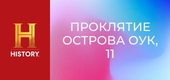 Проклятие острова Оук, 11 сезон, 19 эп. Вот и серебро.