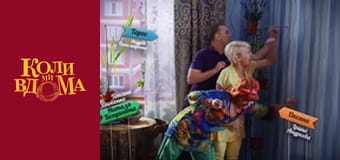 Когда мы дома - Сезон 2 Серия 5