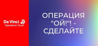 Операция "Ой!"! - Сделайте это дома - ДНК