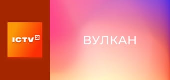 Х/ф "Вулкан".