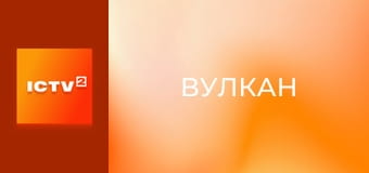 Х/ф "Вулкан".
