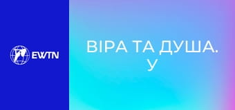 Віра та Душа. У полоні багатоликого тирана, як Віра допомагає здолати страх: частина 1.