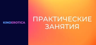 Практические занятия