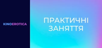 Практичні заняття