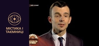 Тайны мира. Мой кумир