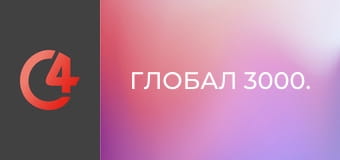 Глобал 3000.