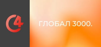 Глобал 3000. Глобал 3000.