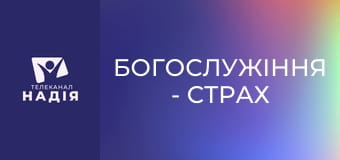 Богослужіння - Страх