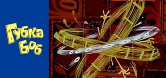 Губка Боб. Сезон 2 – серія 7