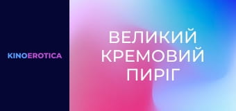 Большой кремовый пирог