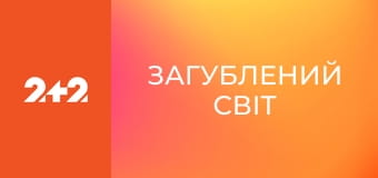 Загублений світ Загублений світ