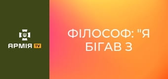 Філософ: "Я бігав з СПГ, підбив МТЛБ. Це було яскраво" || 23 ОМБР.