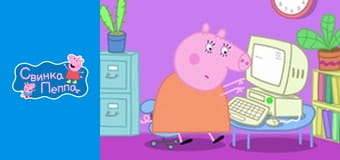 Мама Свинка работает Мама Свинка работает