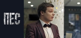 Пёс, Сезон 6, Серия 40