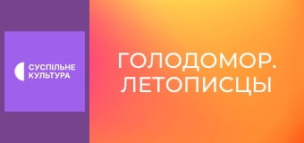 Д/ф "Голодомор. Летописцы", 3 с. "Всадники апокалипсиса".