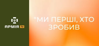 "Ми перші, хто зробив цю двіжуху": як воюють НРК Трійки || Третій армійський корпус.