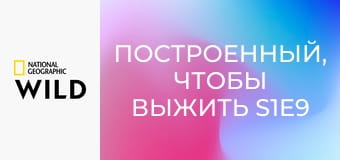 Построенный, чтобы выжить S1E9