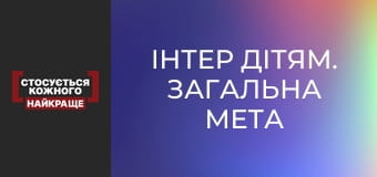 Интер-детям. Общая цель