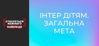 Inter-children. common goal