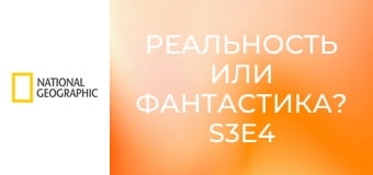 Реальность или фантастика? S3E4 - Чудесные исцеления